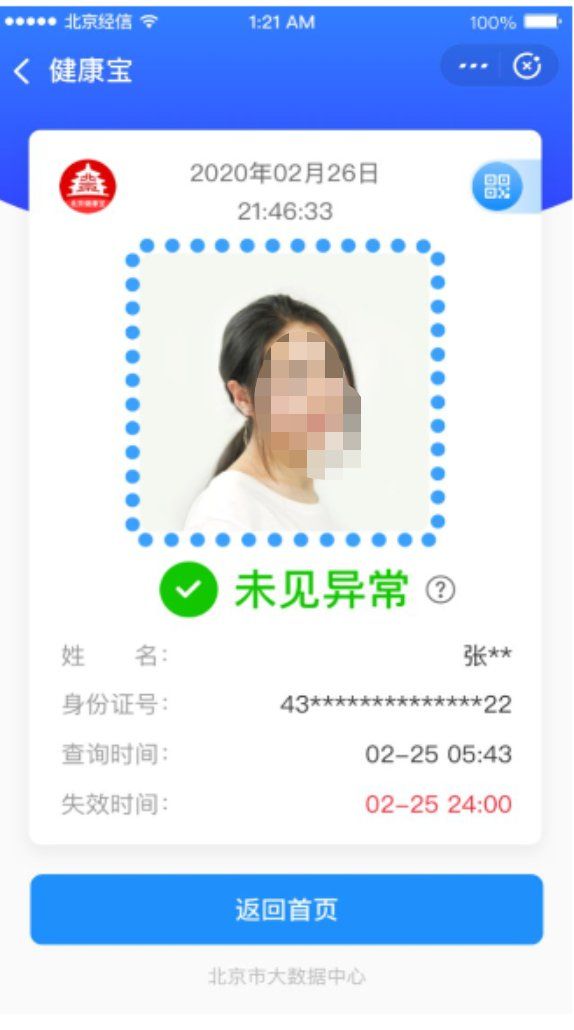 北京健康宝本人信息扫码登记怎么填写?附图示操作步骤