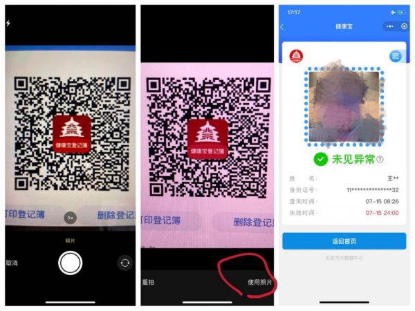 北京健康寶掃碼時(shí)出現(xiàn)拍照界面怎么辦？
