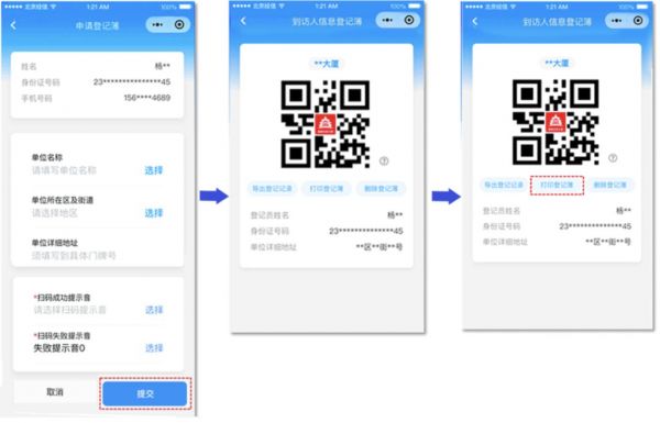 北京健康寶3.0版功能介紹(到訪人登記簿 本人信息登記)
