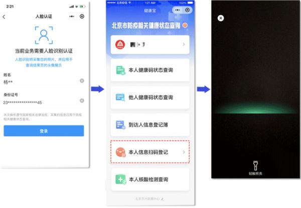 北京健康寶3.0版功能介紹(到訪人登記簿 本人信息登記)