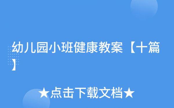 幼儿园小班健康教案【十篇】