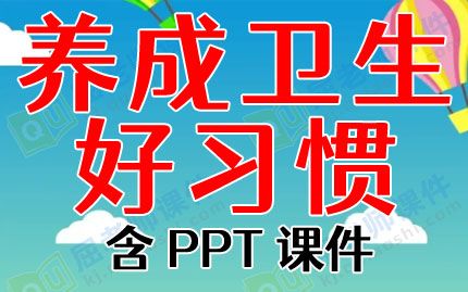 中班幼兒健康教案《養(yǎng)成衛(wèi)生好習(xí)慣》含PPT課件圖片