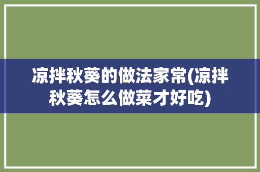 涼拌秋葵的做法家常(涼拌秋葵怎么做菜才好吃)