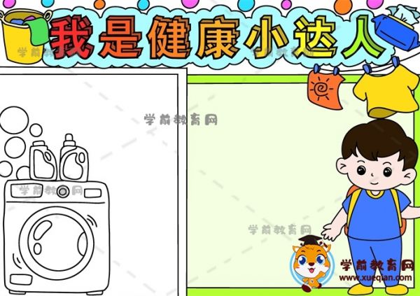 我是健康小达人手抄报