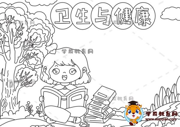 衛(wèi)生與健康手抄報