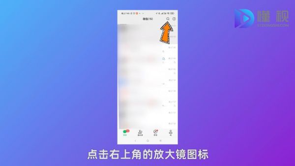 打開(kāi)微信點(diǎn)擊放大鏡圖標(biāo)