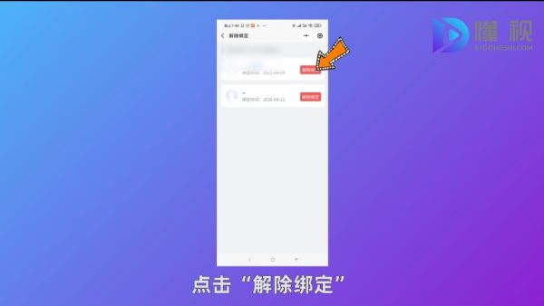 點(diǎn)擊解除綁定