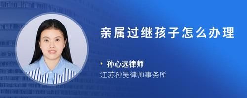親屬過繼孩子怎么辦理