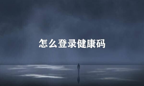 怎么登錄健康碼