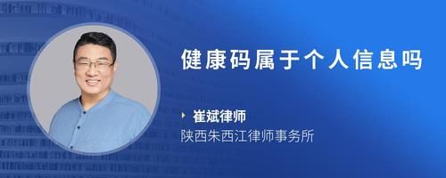 健康碼屬于個人信息嗎