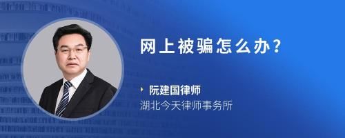 網(wǎng)上被騙怎么辦？