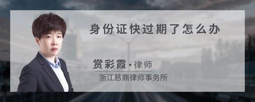 身份證快過期了怎么辦