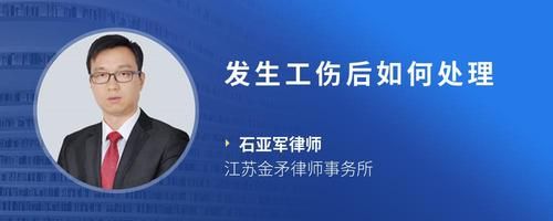 發(fā)生工傷后如何處理