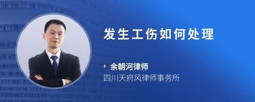 發(fā)生工傷如何處理