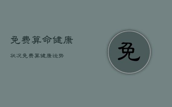 免费算命健康状况,免费算健康运势