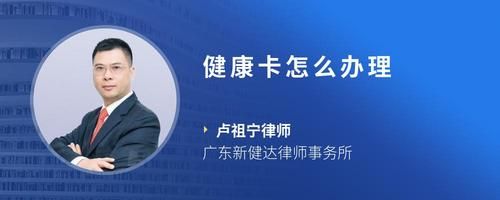 健康卡怎么办理