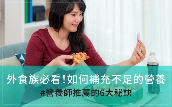 外食族必看！外食族如何補充不足的營養(yǎng)？營養(yǎng)師推薦的6大秘訣