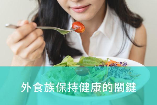 外食族保持健康的關(guān)鍵