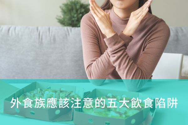 外食族應(yīng)該注意的五大飲食陷阱