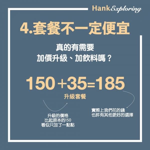 【外食族省錢攻略】套餐不一定便宜