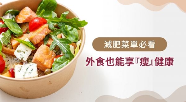 外食怎麼吃？超實用外食族減肥菜單，讓你吃飽又吃好！