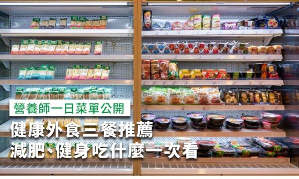 外食-外食減肥-外食健康-生酮外食-減醣外食-外食減脂-健身外食