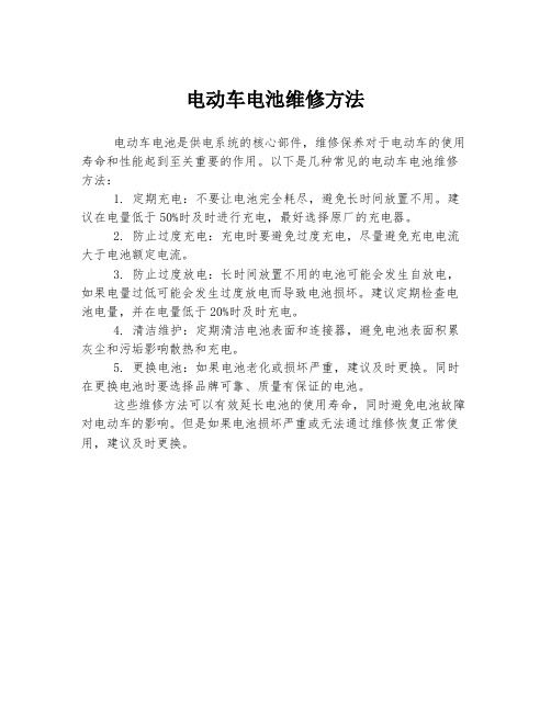 電動(dòng)車電池維修方法
