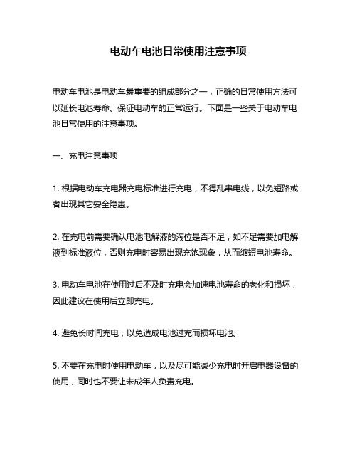 電動(dòng)車電池日常使用注意事項(xiàng)
