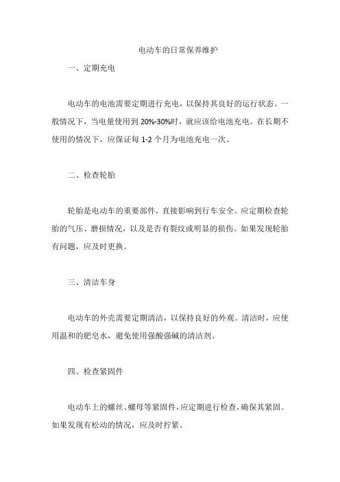 電動(dòng)車的日常保養(yǎng)維護(hù)