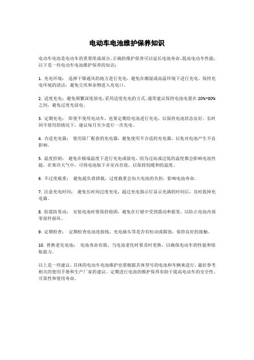 電動(dòng)車電池維護(hù)保養(yǎng)知識(shí)
