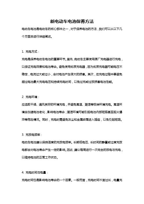 新電動(dòng)車電池保養(yǎng)方法