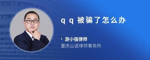qq被騙了怎么辦