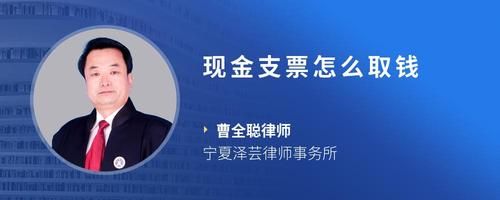 現(xiàn)金支票怎么取錢