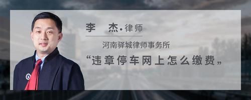 違章停車網(wǎng)上怎么繳費