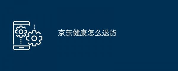 京东健康怎么退货