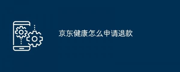 京东健康怎么申请退款
