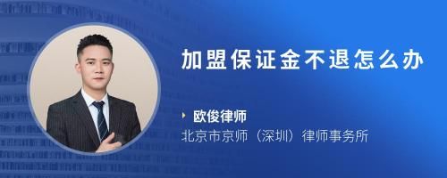 加盟保證金不退怎么辦