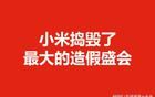 小米搗毀了最大的造假盛會