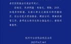 中超浙江隊外援布彭扎墜亡，警方通報：排除刑事案件