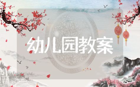 幼兒園健康領(lǐng)域的教案和評(píng)析 幼兒園健康活動(dòng)教案及反思