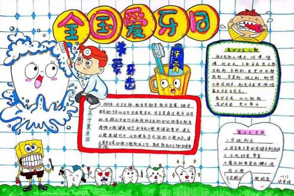 愛(ài)牙日愛(ài)牙護(hù)牙手抄報(bào)圖片及內(nèi)容