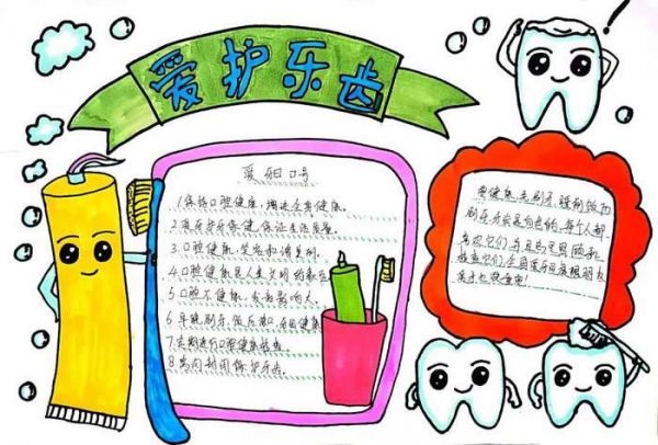 愛(ài)牙日愛(ài)牙護(hù)牙手抄報(bào)圖片及內(nèi)容