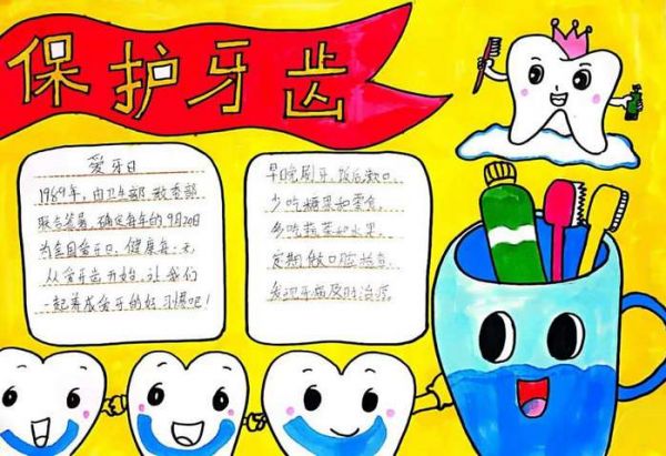 愛(ài)牙日愛(ài)牙護(hù)牙手抄報(bào)圖片及內(nèi)容