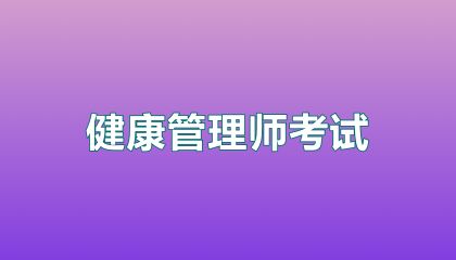2025年健康管理师报名流程详解