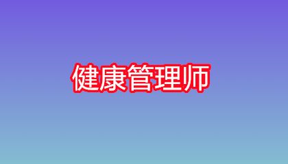 健康管理師報(bào)名入口及具體步驟，如何報(bào)考