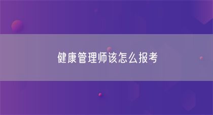 健康管理師該怎么報考(圖1)