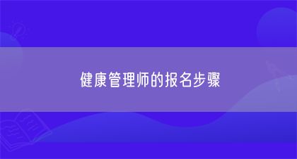 健康管理師的報(bào)名步驟(圖1)