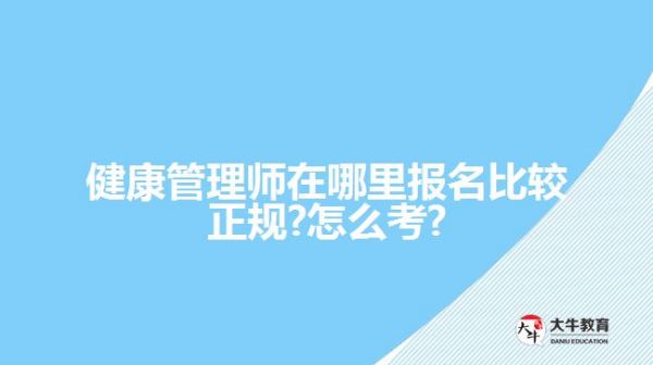 健康管理師在哪里報(bào)名比較正規(guī)?怎么考?