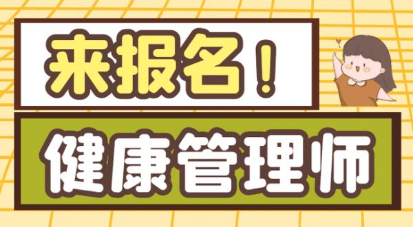 健康管理師什么時(shí)候開始報(bào)名？怎么報(bào)名？.jpg