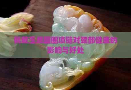 佩戴玉質(zhì)圓圈項鏈對頸部健康的影響與好處